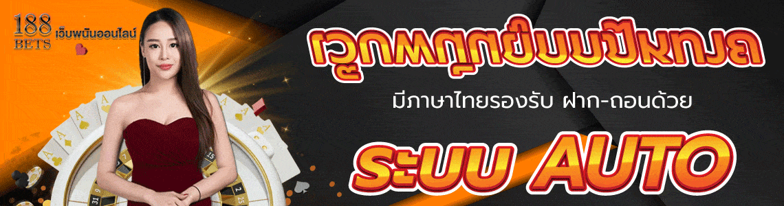ภาพปก4-เว็บพนันถูกกฏหมายมีภาษาไทยรองรับฝากถอนด้วยระบบAUTO-188bets.xyz-(1140X300)